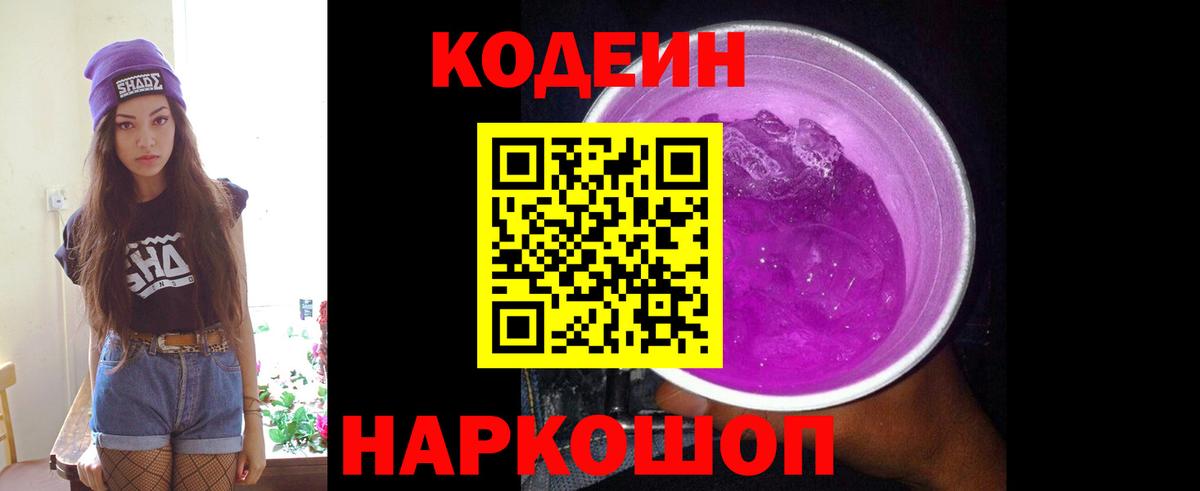 Кодеин Purple Drank  Вход с VPN  Кодеин Purple Drank  Мурино 